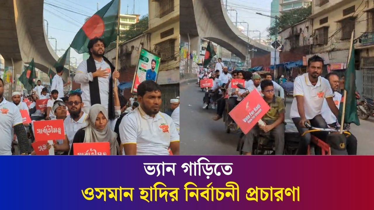 ভ্যান গাড়ি নিয়ে ওসমান হাদির ব‍্যতিক্রমী নির্বাচনী প্রচারণা